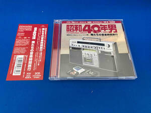 帯付き　(オムニバス) CD 昭和40年男コンピレーションアルバム『俺たちの音楽時間旅行~昭和のロック&ニューミュージック編』(2CD)