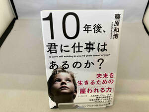 10年後、君に仕事はあるのか? 藤原和博