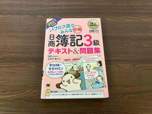 パブロフ流でみんな合格 日商簿記3級 テキスト&問題集(2021年度版) よせだあつこ