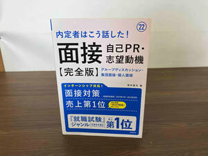 内定者はこう話した!面接・自己PR・志望動機【完全版】('22) 坂本直文