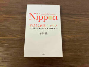 すばらしき国、ニッポン 早坂隆