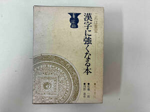 漢字に強くなる本