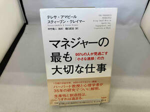 マネジャーの最も大切な仕事 テレサ・アマビール