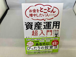 お金をとことん増やしたい人のための「資産運用」超入門 泉正人