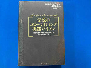 伝説のコピーライティング実践バイブル ロバートコリアー