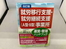 就労移行支援・就労継続支援(A型・B型)事業所 運営・管理ハンドブック 改訂版 高橋悠_画像1