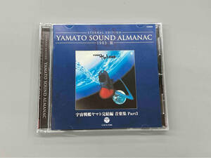 ( анимация ) CD YAMATO SOUND ALMANAC 1983-Ⅲ Uchu Senkan Yamato .. сборник музыка сборник PART3(Blu-spec CD)