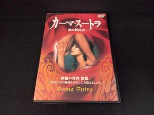 DVD カーマ・スートラ -愛の教科書-