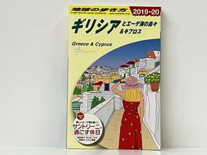 地球の歩き方 ギリシアとエーゲ海の島々&キプロス (2019~20) 地球の歩き方編集室