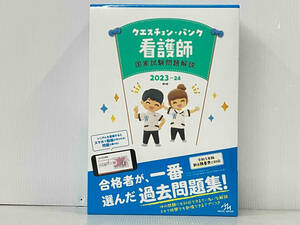 クエスチョン・バンク 看護師 国家試験問題解説 第24版(2023-24) 医療情報科学研究所