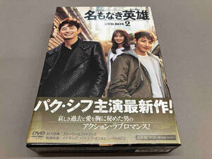 DVD 名もなき英雄 DVD-BOX2