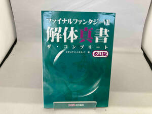 ファイナルファンタジー7 解体真書 ザ・コンプリート 改訂版 スタジオベントスタッフ