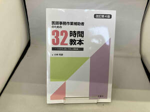 医師事務作業補助者のための32時間教本 改訂第4版 小林利彦