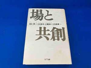 初版　レア 141 場と共創 清水博