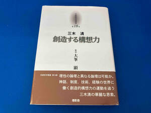 初版　レア 141 1215-02-04 創造する構想力 三木清