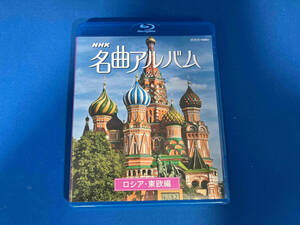  Junk NHK masterpiece album Russia * higashi . compilation (Blu-ray Disc)