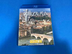 ジャンク NHK名曲アルバム イタリア編Ⅰ(Blu-ray Disc)