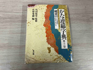 ◆ かな連綿字典(第11巻) 佐野栄輝