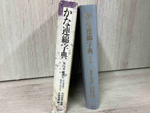 ◆ かな連綿字典(第11巻) 佐野栄輝_画像3