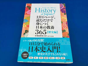 初版 141 1216-01-00 1日1ページ、読むだけで身につく日本の教養365 歴史編 小和田哲男