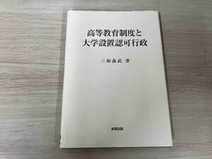 ◆ 高等教育制度と大学設置認可行政 三和義武