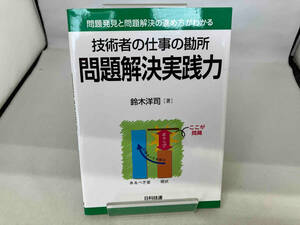 技術者の仕事の勘所 問題解決実践力 鈴木洋司