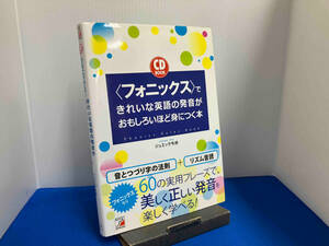 「フォニックス」できれいな英語の発音がおもしろいほど身につく本 ジュミック今井