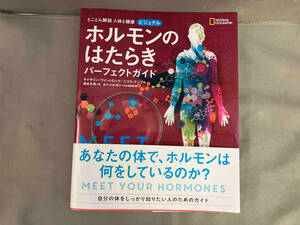 ビジュアル ホルモンのはたらき パーフェクトガイド　とことん解説　人体と健康 キャサリン・ウイットロック　2021年初版発行