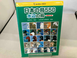 日本の鳥550 水辺の鳥 桐原政志