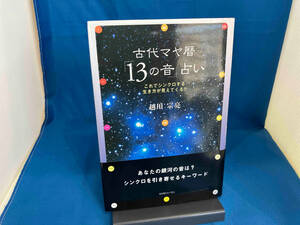 古代マヤ暦「13の音」占い 越川宗亮