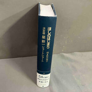 ほしのはじまり 星新一／編:新井素子 決定版星新一ショートショート 角川書店 2008年発行の画像3