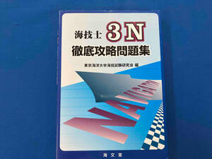  sea engineer 3N thorough .. workbook Tokyo sea . university sea . examination research .