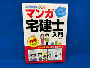 受験用 いちばんやさしい!マンガ宅建士入門 改訂新版 田村誠