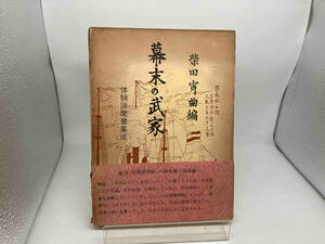 幕末の武家　体験談聞書集成