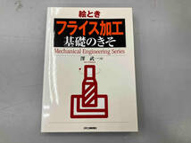 絵とき「フライス加工」基礎のきそ 澤武一_画像1