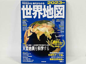 帯付き 「今がわかる 時代がわかる 世界地図(2023年版) 」成美堂出版編集部