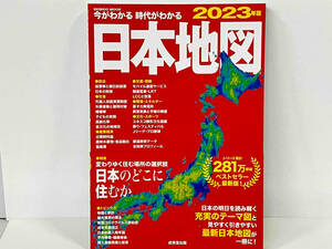 帯付き 「今がわかる 時代がわかる 日本地図(2023年版) 」成美堂出版編集部