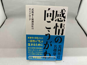 感情の向こうがわ 光岡英稔