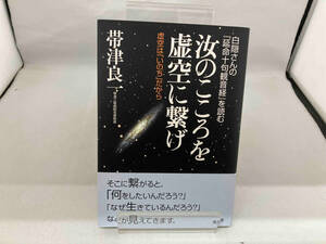 汝のこころを虚空に繋げ　白隠さんの『延命十句観音経』を読む　虚空は「いのち」だから 帯津良一／著