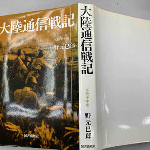 大陸通信戦記 元陸軍中尉 野元巳郎 図書出版社の画像3