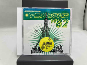(アニメーション) CD みんなのテレビ・ジェネレーション::アニメ歌年鑑 1982