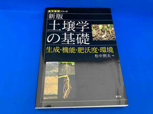 土壌学の基礎 新版 松中照夫