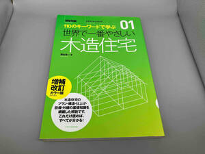 世界で一番やさしい木造住宅 増補改訂カラー版 エクスナレッジ