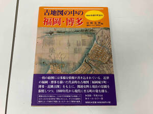 古地図の中の福岡・博多 1800年頃の町並み 宮崎克則 海鳥社 店舗受取可