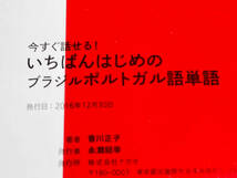 今すぐ話せる!いちばんはじめのブラジルポルトガル語単語 香川正子 東進ブックス ★ 店舗受取可_画像8