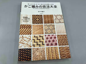かご編みの技法大全 佐々木麗子