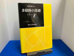 多様体の基礎 松本幸夫