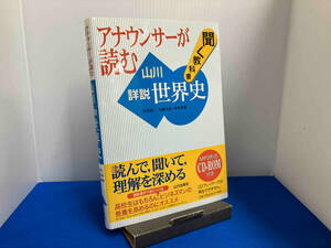 アナウンサーが読む聞く教科書 山川詳説世界史 木村靖二