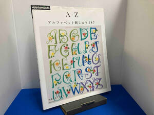 A-Zアルファベット刺しゅう547 朝日新聞出版