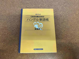 CD付き これなら覚えられる!ハングル単語帳 劉卿美